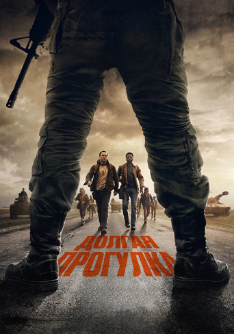 Долгая прогулка (2025) — постер