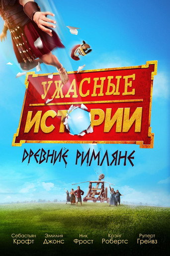 Ужасные истории: древние римляне (2019) — постер