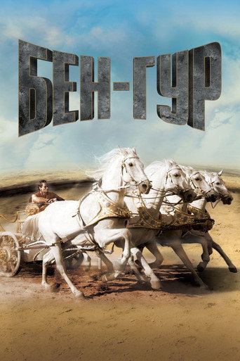 Бен-Гур (1959) — постер