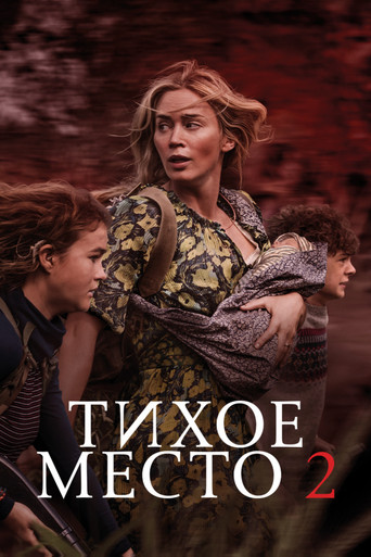 Тихое место 2 (2021) — постер