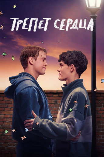 Трепет сердца (2022) — постер