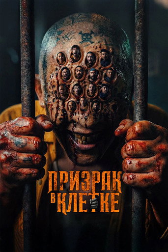 Призрак в клетке (2026) — постер