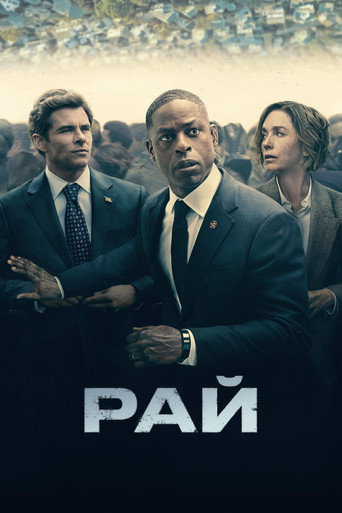 Рай (2025) — постер