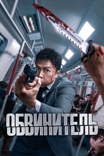 Обвинитель (2024) — постер