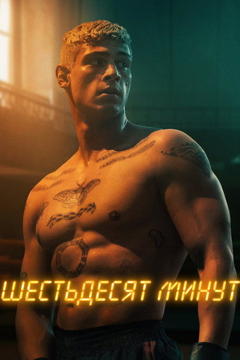 Шестьдесят минут (2024) — постер
