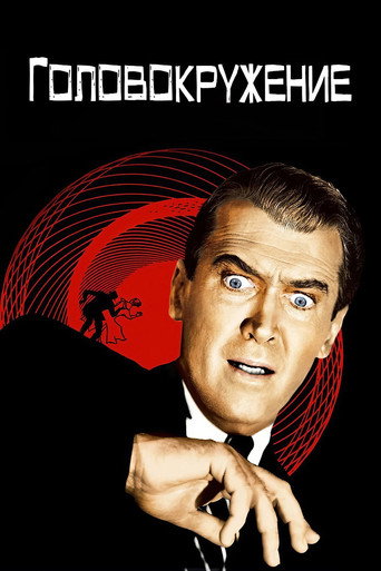 Головокружение (1958) — постер