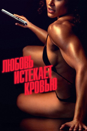 Любовь истекает кровью (2024) — постер