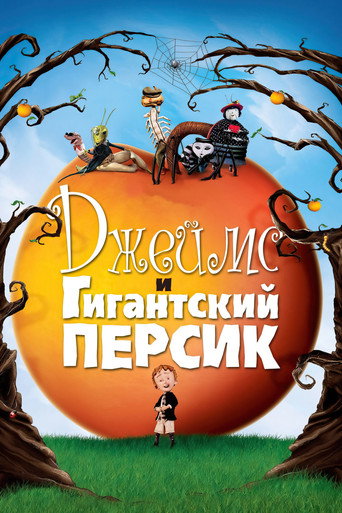 Джеймс и гигантский персик (1996) — постер