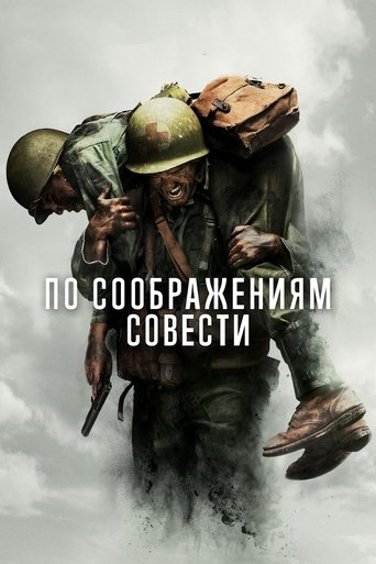 По соображениям совести (2016) — постер