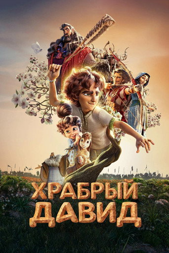 Храбрый Давид (2025) — постер