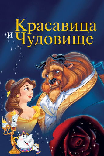 Красавица и Чудовище (1991) — постер