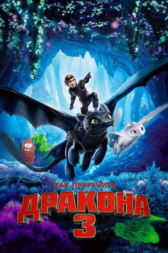 Как приручить дракона 3 (2019) — постер
