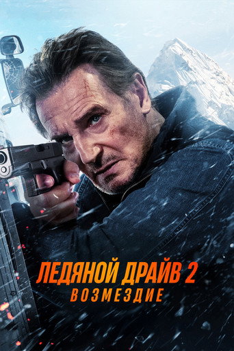Ледяной драйв 2: Возмездие (2025) — постер