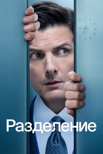 Разделение (2022) — постер