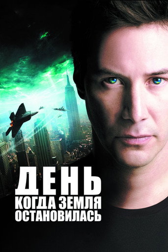 День, когда Земля остановилась (2008) — постер