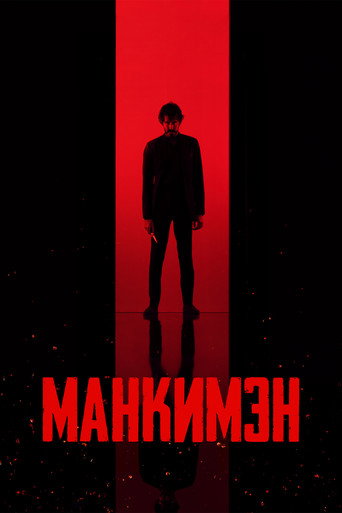 Манкимэн (2024) — постер