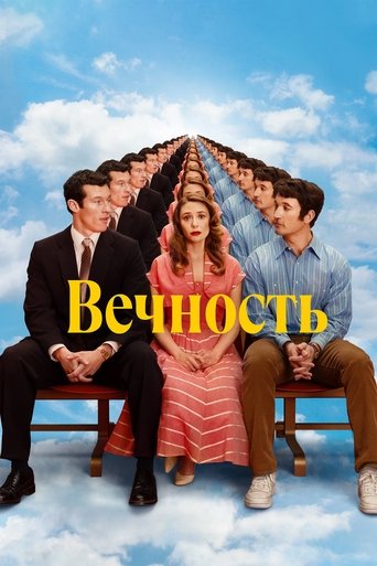 Вечность (2025) — постер