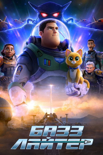 Базз Лайтер (2022) — постер