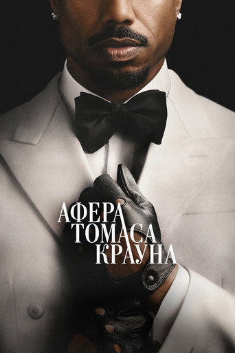 Афера Томаса Крауна (2027) — постер