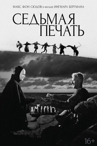 Седьмая печать (1957) — постер
