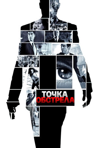 Точка обстрела (2008) — постер