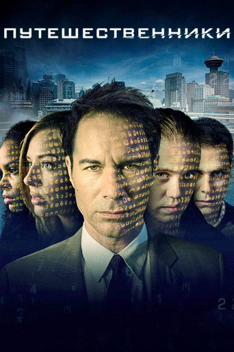 Путешественники (2016) — постер
