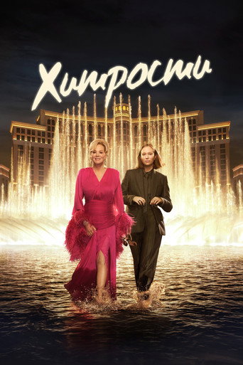 Хитрости (2021) — постер
