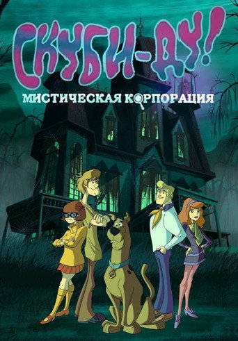 Скуби-Ду! Мистическая Корпорация (2010) — постер