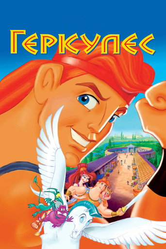 Геркулес (1997) — постер