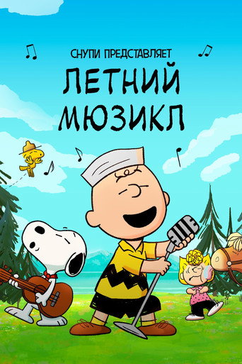 Снупи представляет: летний мюзикл (2025) — постер