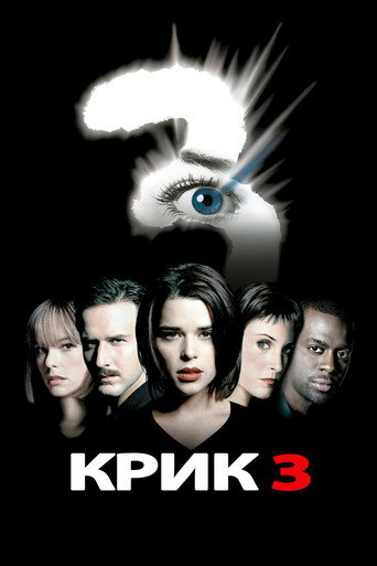 Крик 3 (2000) — постер