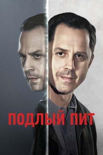 Подлый Пит (2015) — постер