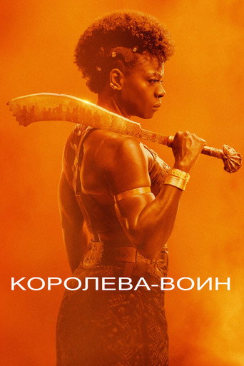 Королева-воин (2022) — постер