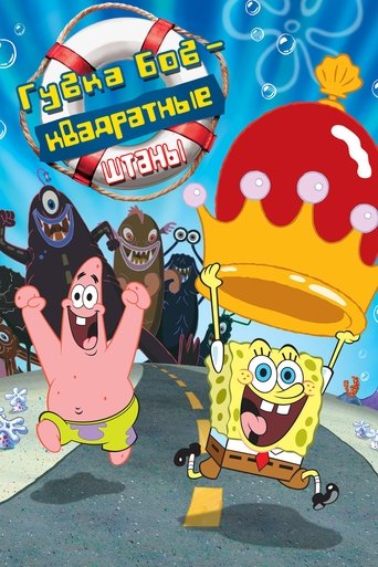 Губка Боб – квадратные штаны (2004) — постер