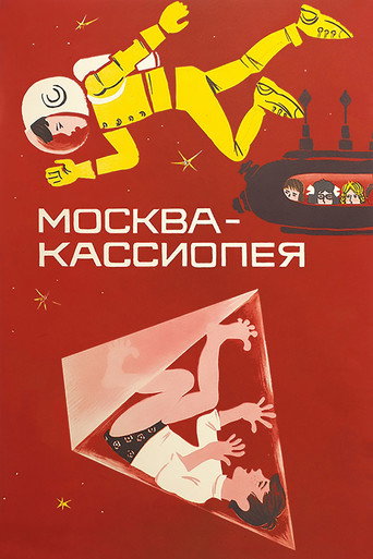Москва - Кассиопея (1974) — постер