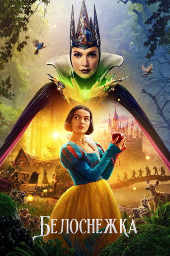 Белоснежка (2025) — постер