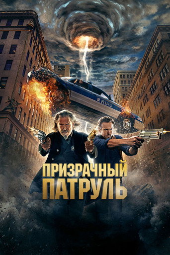 Призрачный патруль (2013) — постер