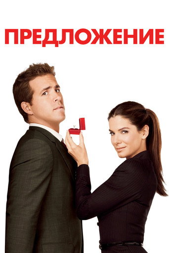 Предложение (2009) — постер