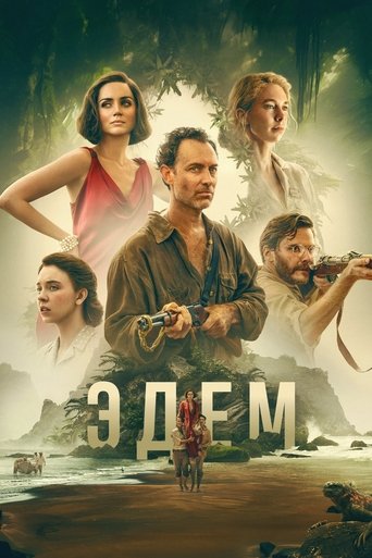 Эдем (2025) — постер