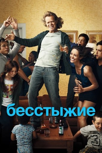 Бесстыжие (2011) — постер