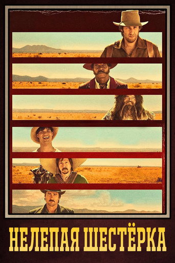 Нелепая шестёрка (2015) — постер