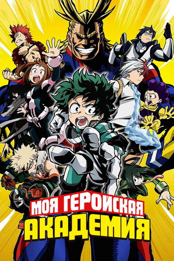 Моя геройская академия — постер