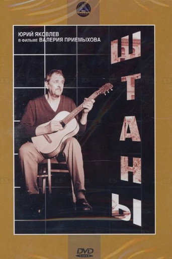 Штаны (1989) — постер