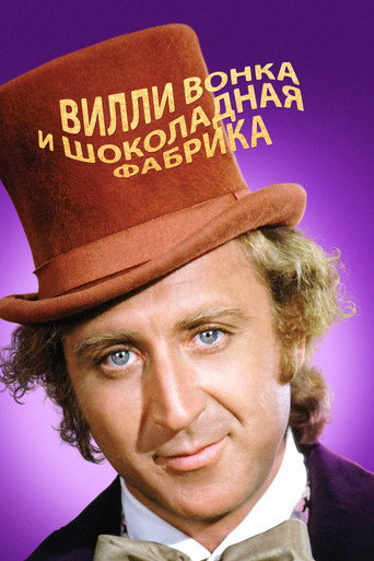 Вилли Вонка и шоколадная фабрика (1971) — постер