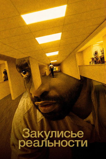 Закулисье реальности (2026) — постер