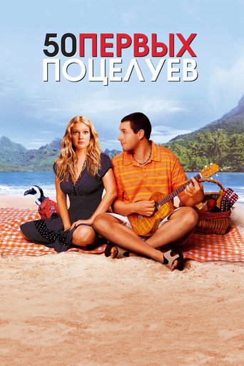 50 первых поцелуев (2004) — постер