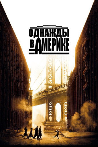 Однажды в Америке (1984) — постер