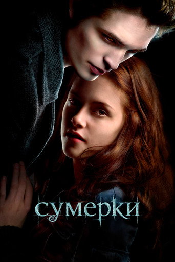 Сумерки (2008) — постер