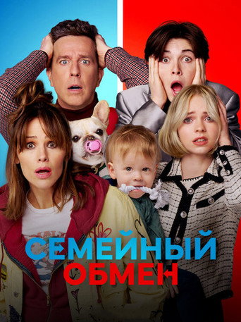 Семейный обмен (2023) — постер