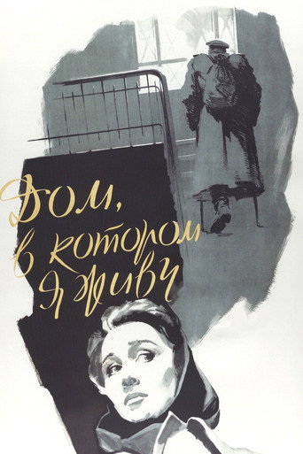 Дом, в котором я живу (1957) — постер